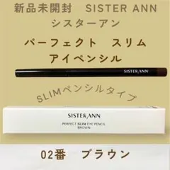 新品　シスターアン　 パーフェクトスリムアイペンシル　 02番　ブラウン