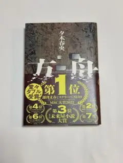 方舟 夕木春史　単行本