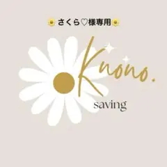 さくら♡様専用ページ