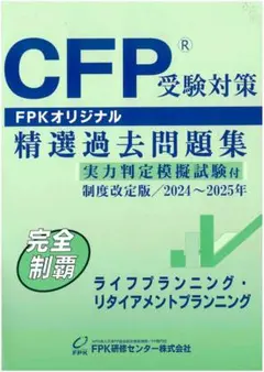 【新品】ＣＦＰ受験対策精選過去問題集 ライフプランニング・リタイアメント