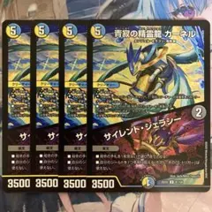青寂の精霊龍 カーネル/サイレントジェラシー 4枚