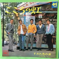 EP EP ジャッキー吉川とブルー・コメッツ / こころの虹　B-5685