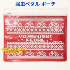 弱虫ペダル 弱ペダ 天チャックケース チャック付きケース