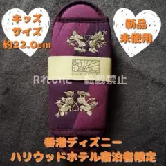 【非売品・新品】香港ディズニーハリウッドホテル アメニティ スリッパ 子供用
