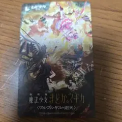 【まどマギ】ワルプルギスの廻天ムビチケ(使用済み)