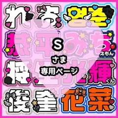 S様オーダーページ