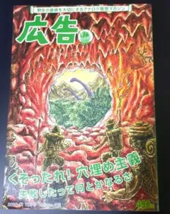 雑誌 「広告」 2018年 11月 Volume 412