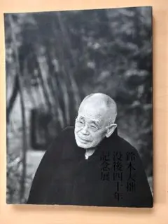 【非売品】鈴木大拙没後40年記念展　#大谷大学博物館