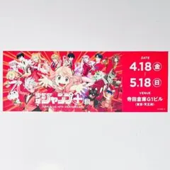 描き下ろしキービジュアル記念チケット風カード　ジャンププラス展　ジャンプ+