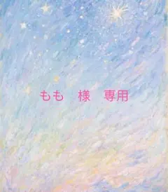 もも　様　専用