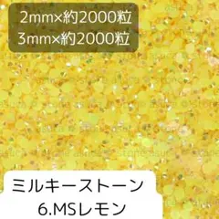 6.MSレモン ミルキーストーン 2mm/3mm 各約2000粒