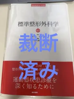 2026年最新】標準整形外科学 第15版の人気アイテム - メルカリ