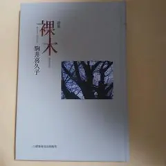 裸木 : 詩集