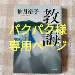 「教誨」「ミカエルの鼓動」 パクパク様。専用ページ