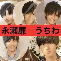 King & Prince 永瀬廉　jr 時代　うちわ　セット　まとめ売り