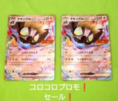 ポケモンカード タギングルex プロモ コロコロ セット SV セール！