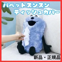 パペットスンスン　ぬいぐるみ　クッション　ティッシュカバー　ブランケット　セット パペットスンスン ぬいぐるみ クッション ティッシュカバー