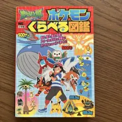 ポケットモンスターサン&ムーン ポケモンくらべる図鑑