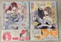 「きみを愛する気はない」と言った次期公爵様がなぜか溺愛してきます 1・2巻