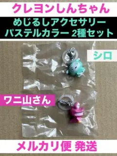 クレヨンしんちゃん めじるしアクセサリー パステルカラー ガチャ シロ ワニ山
