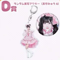 iLiFE! 真守みゅう アクキー メガライフ - メルカリ