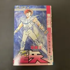 2025年最新】聖闘士星矢 初版の人気アイテム - メルカリ