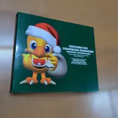 チョコボの不思議なダンジョン オリジナルサウンドトラック