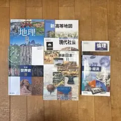 高校社会教科書セット 歴史 地理 社会 倫理