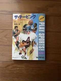 ザ・テーピング スポーツ