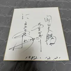 唐沢寿明　直筆サイン　色紙 唐沢寿明 サイン 色紙 - メルカリ