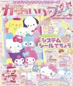 きらめきかわいいブック 付録 シールシステム手帳 サンリオ