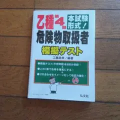 乙種第4類危険物取扱者 模擬テスト 工藤政孝 弘文社