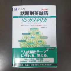 【新品】話題別英単語 リンガメタリカ