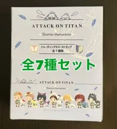 【進撃の巨人×サンリオ】ラバーストラップ全7種セット