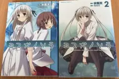 ヨスガノソラ 全2巻セット 水風天