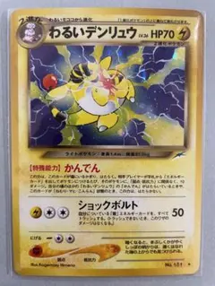 わるいデンリュウ 旧裏面　ポケモンカード