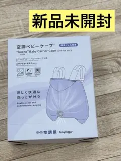 【2025年】空調ベビーケープ　Baby Hopper ベビーホッパー　ベージュ