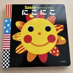 Sassy のあかちゃんえほん　にこにこ