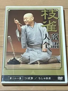 桂枝雀 DVD 枝雀落語大全第三十五集（見本盤） - メルカリ