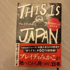 THIS IS JAPAN ブレイディみかこ 新潮文庫　中古