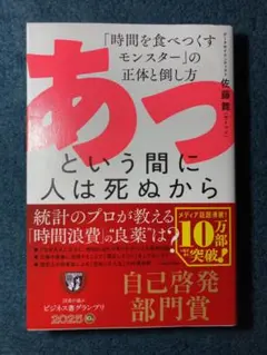 あっという間に人は死ぬから 「時間を食べつくすモンスター」の正体と倒し方