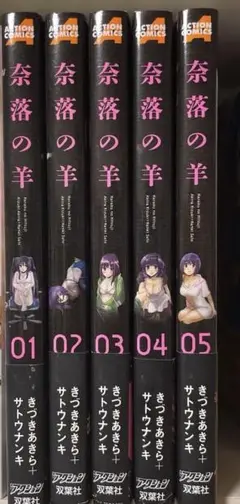【全巻帯付き】奈落の羊 1-5巻セット