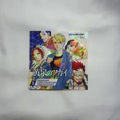 黄泉のツガイ キラキラステッカー Vol.1 スクウェア・エニックス