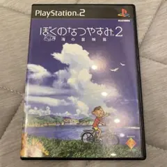 ぼくのなつやすみ2 海の冒険篇