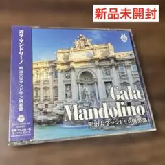 明治大学マンドリン倶楽部　ガラ・マンドリーノ