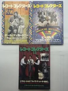 レコードコレクターズ ビートルズセット