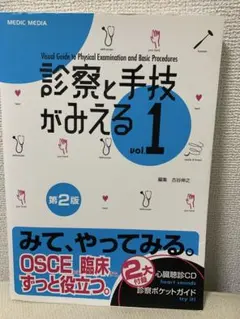 診察と手技がみえる vol.1 第2版 - メルカリ