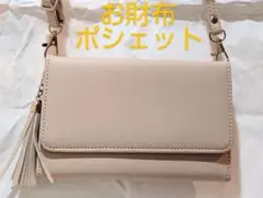 未使用　お財布 スマホ ポシェット　ベージュ×ゴールド　ショルダー調整可