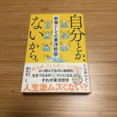 中古 自分とか、ないから。教養としての東洋哲学