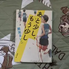 あと少し、もう少し